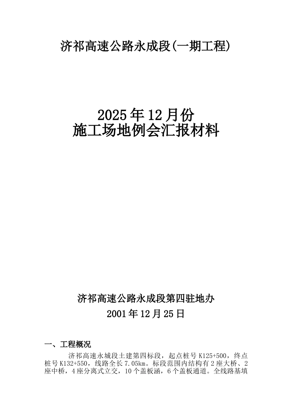 济祁高速公路永成段工地例会汇报材料_第1页