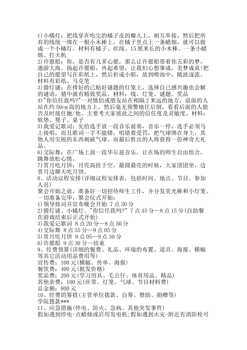 浓情中秋活动策划方案-精品文案范文_第2页