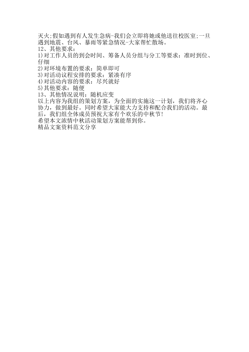 浓情中秋活动策划方案-精品文案范文_第3页