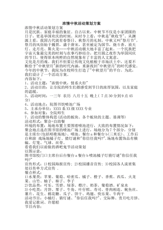 浓情中秋活动策划方案-精品文案范文
