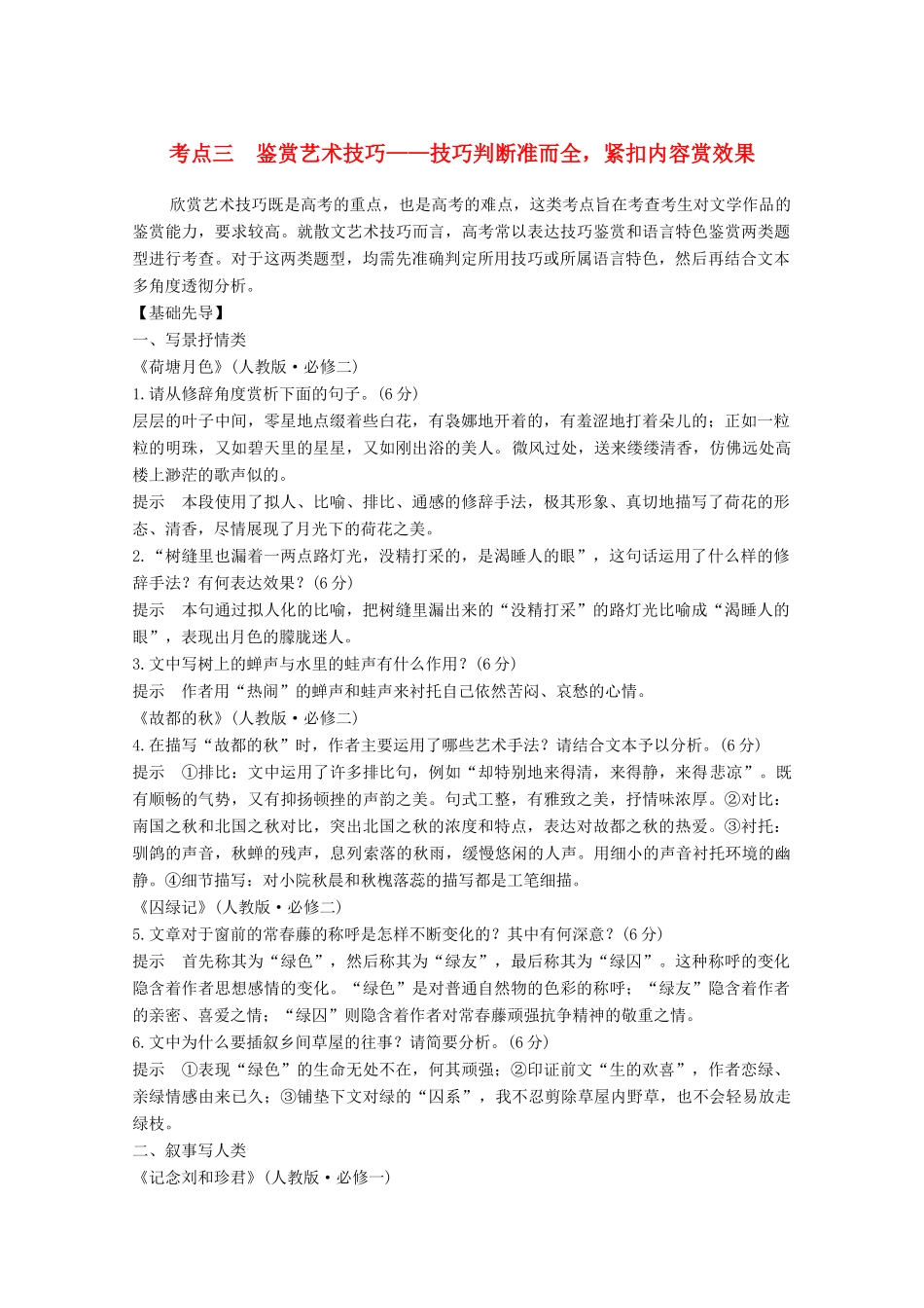 高考语文一轮复习 散文阅读 考点三 鉴赏艺术技巧教学案-人教版高三全册语文教学案_第1页