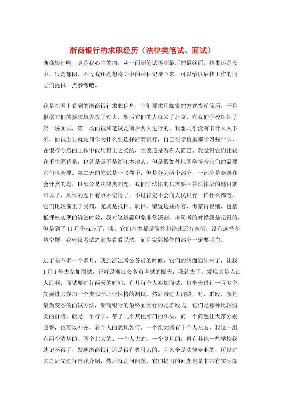 浙商银行的求职经历_第1页
