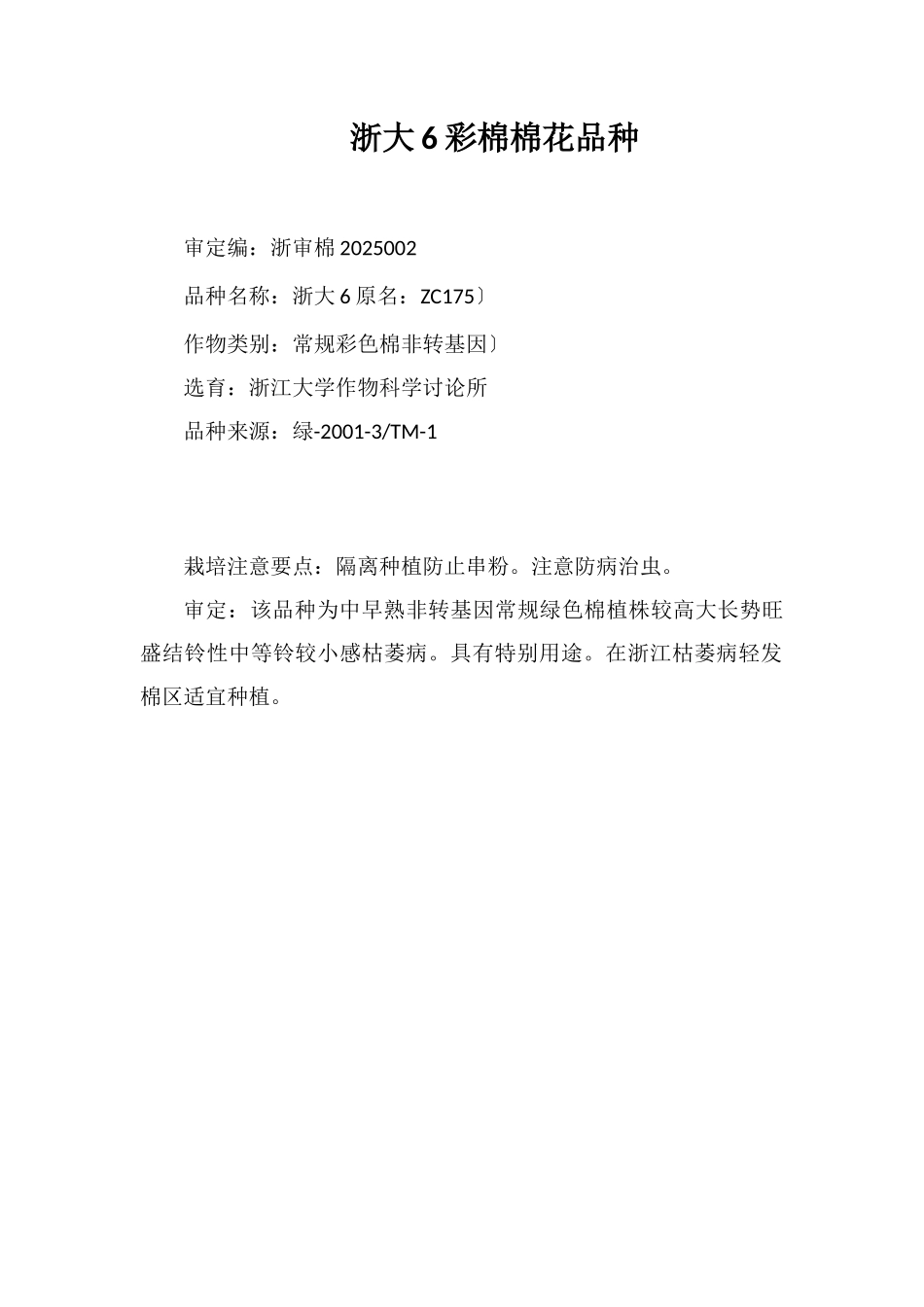 浙大6号彩棉棉花品种_第1页