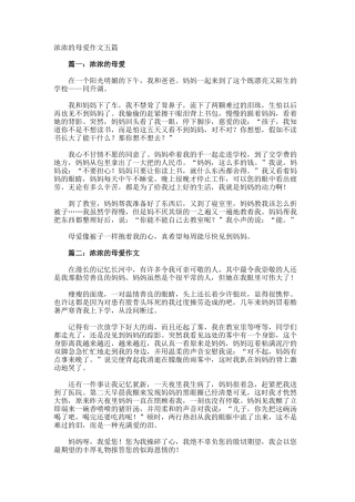 浓浓的母爱作文