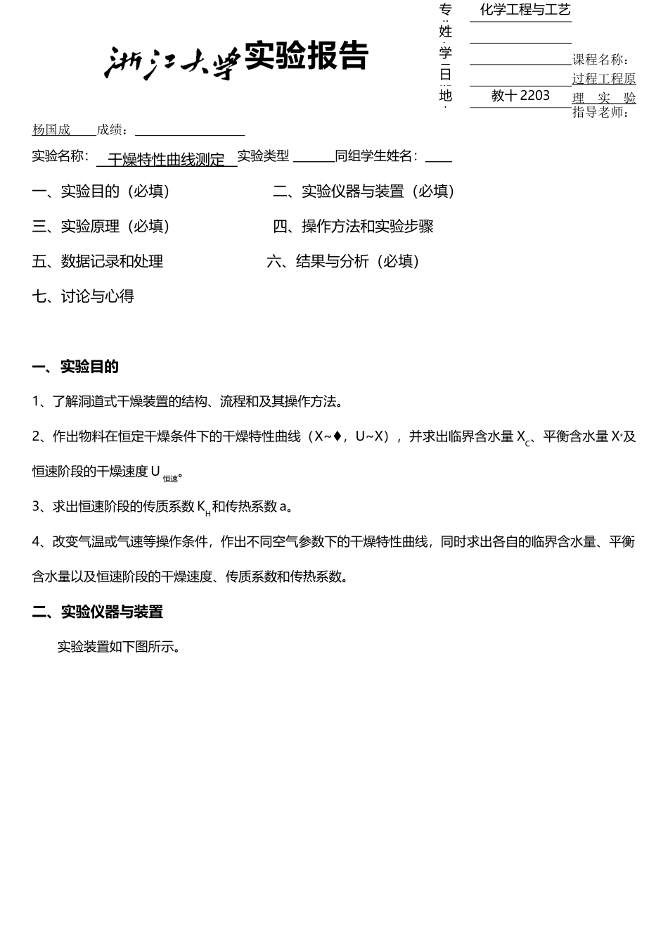 浙大干燥特性曲线的测定_第1页