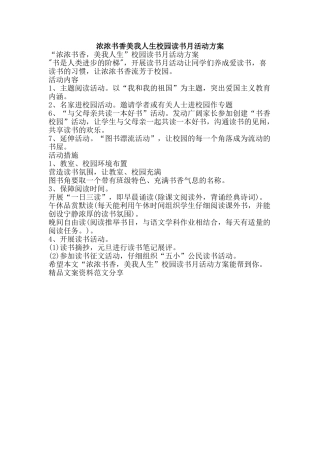 浓浓书香美我人生校园读书月活动方案-精品文案范文