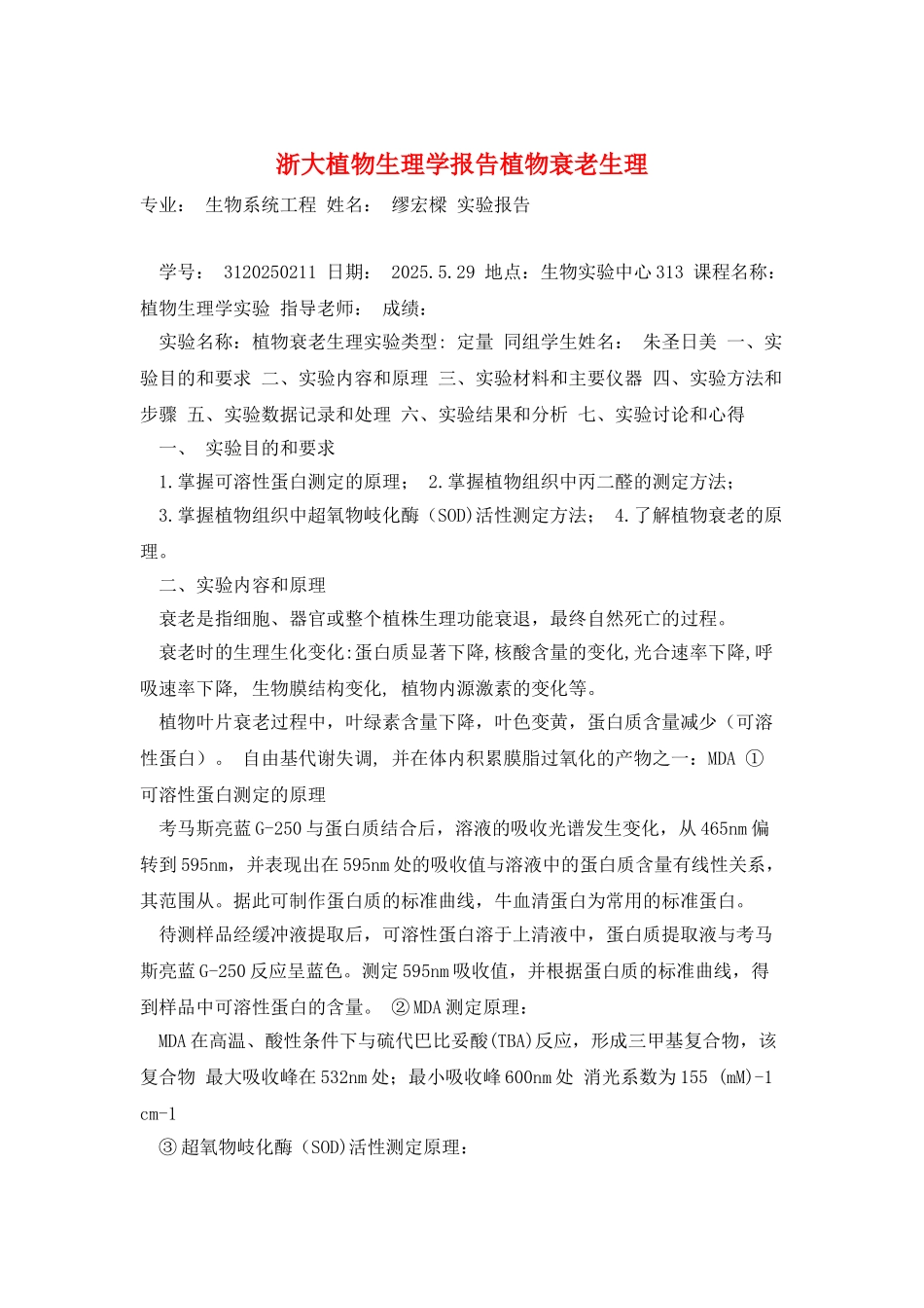 浙大植物生理学报告植物衰老生理_第1页