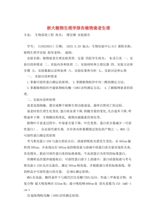 浙大植物生理学报告植物衰老生理