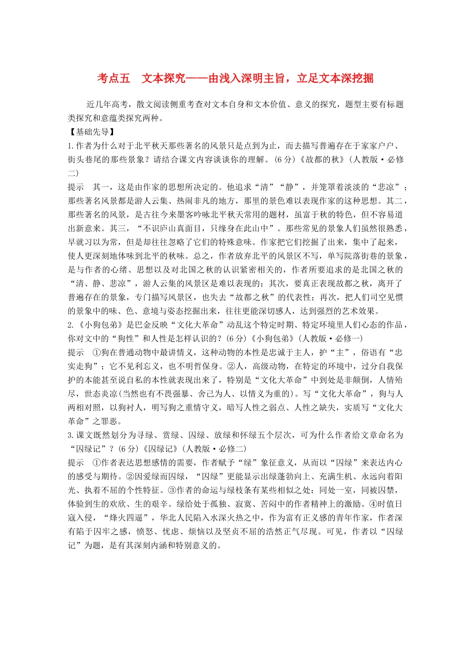 高考语文一轮复习 散文阅读 考点五 文本探究教学案-人教版高三全册语文教学案_第1页