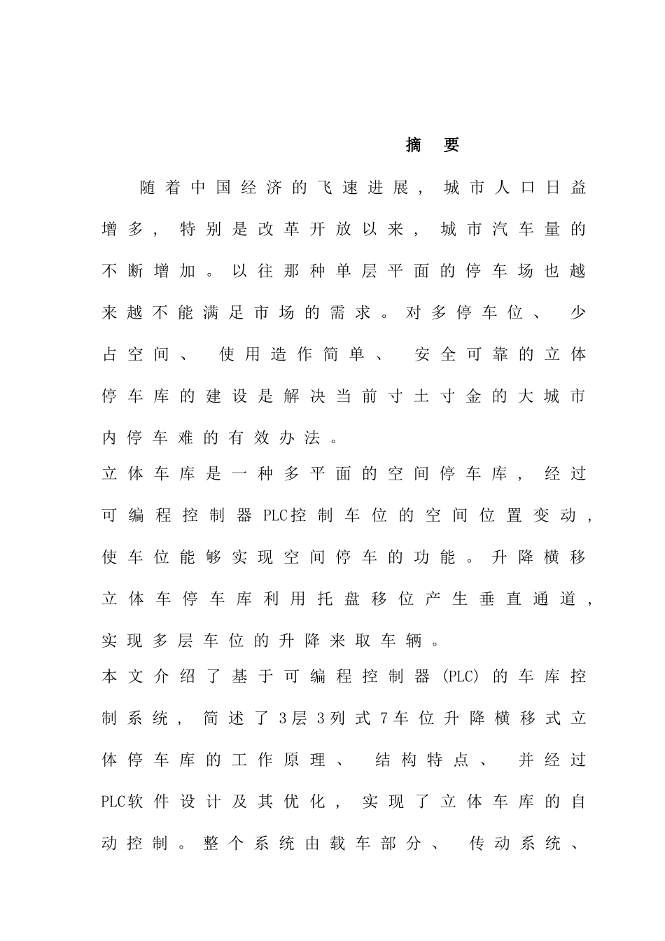 浙工大基于PLC的立体车库控制系统设计样本_第1页