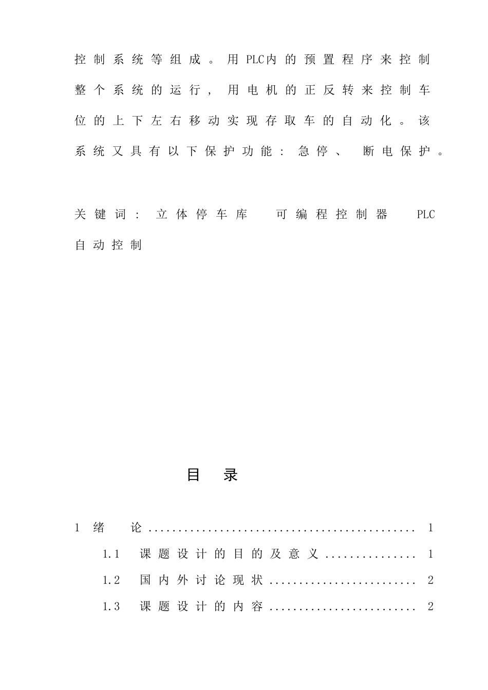 浙工大基于PLC的立体车库控制系统设计样本_第2页