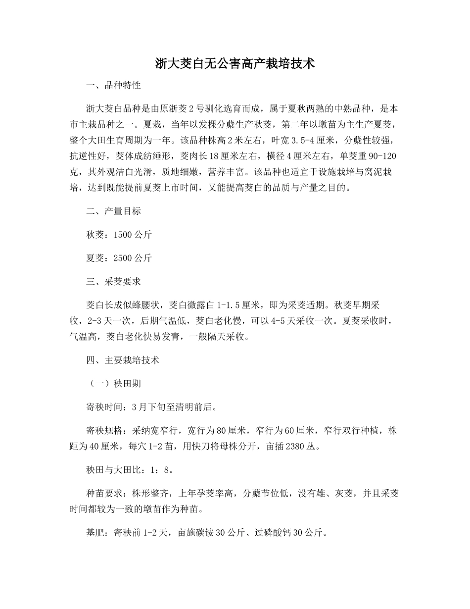 浙大茭白无公害高产栽培技术_第1页