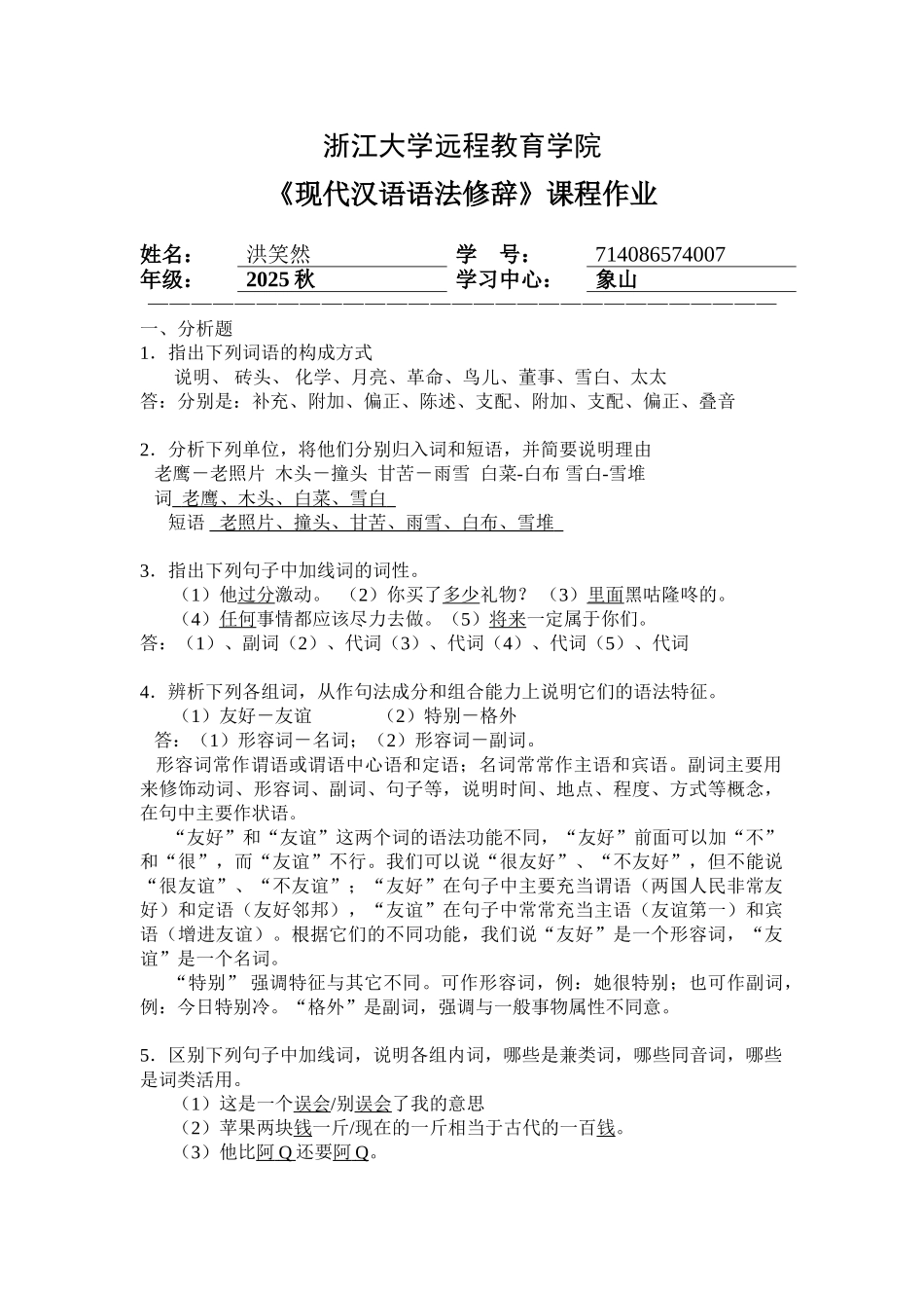 浙大远程教育现代汉语语法修辞离线作业_第1页