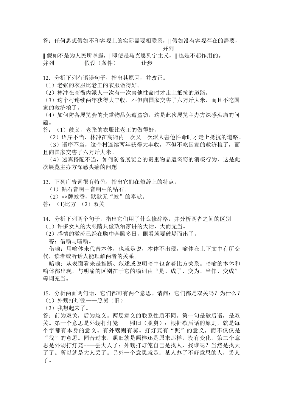 浙大远程教育现代汉语语法修辞离线作业_第3页