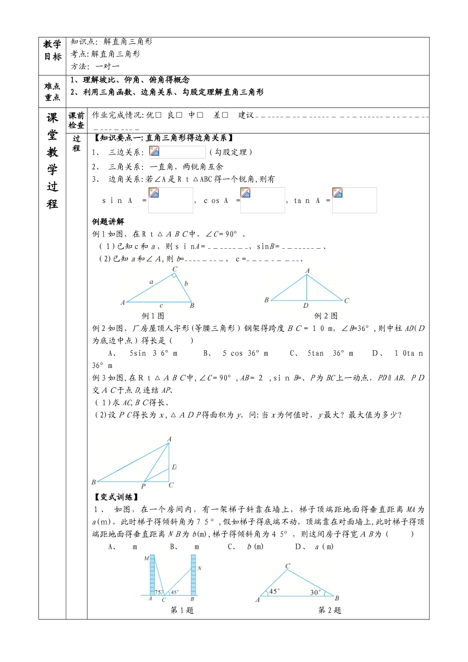 浙教版九年级下1.3解直角三角形坡比仰角与俯角教案_第1页