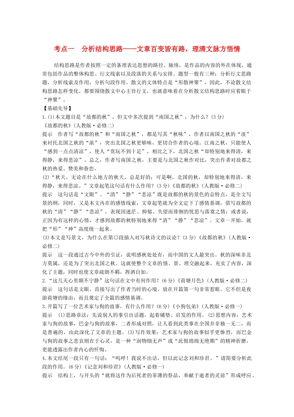 高考语文一轮复习 散文阅读 考点一 分析结构思路教学案-人教版高三全册语文教学案_第1页