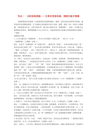高考语文一轮复习 散文阅读 考点一 分析结构思路教学案-人教版高三全册语文教学案