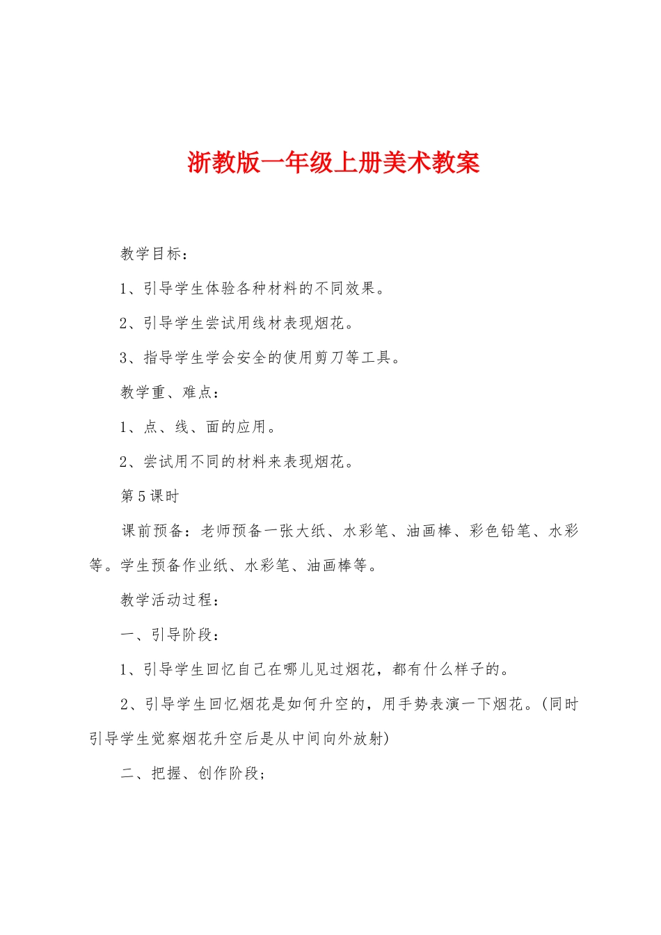 浙教版一年级上册美术教案_第1页