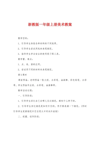 浙教版一年级上册美术教案