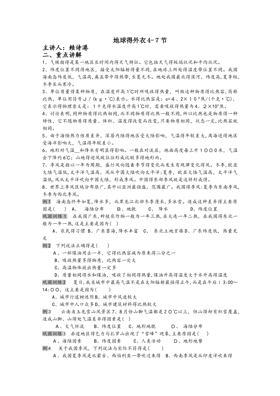 浙教版八年级上册科学  地球的外衣47节  复习讲义_第1页