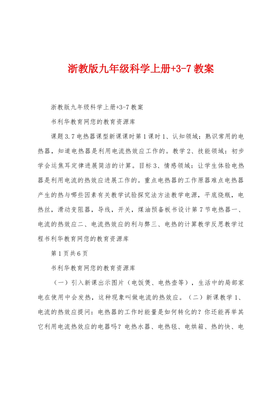 浙教版九年级科学上册+37教案_第1页