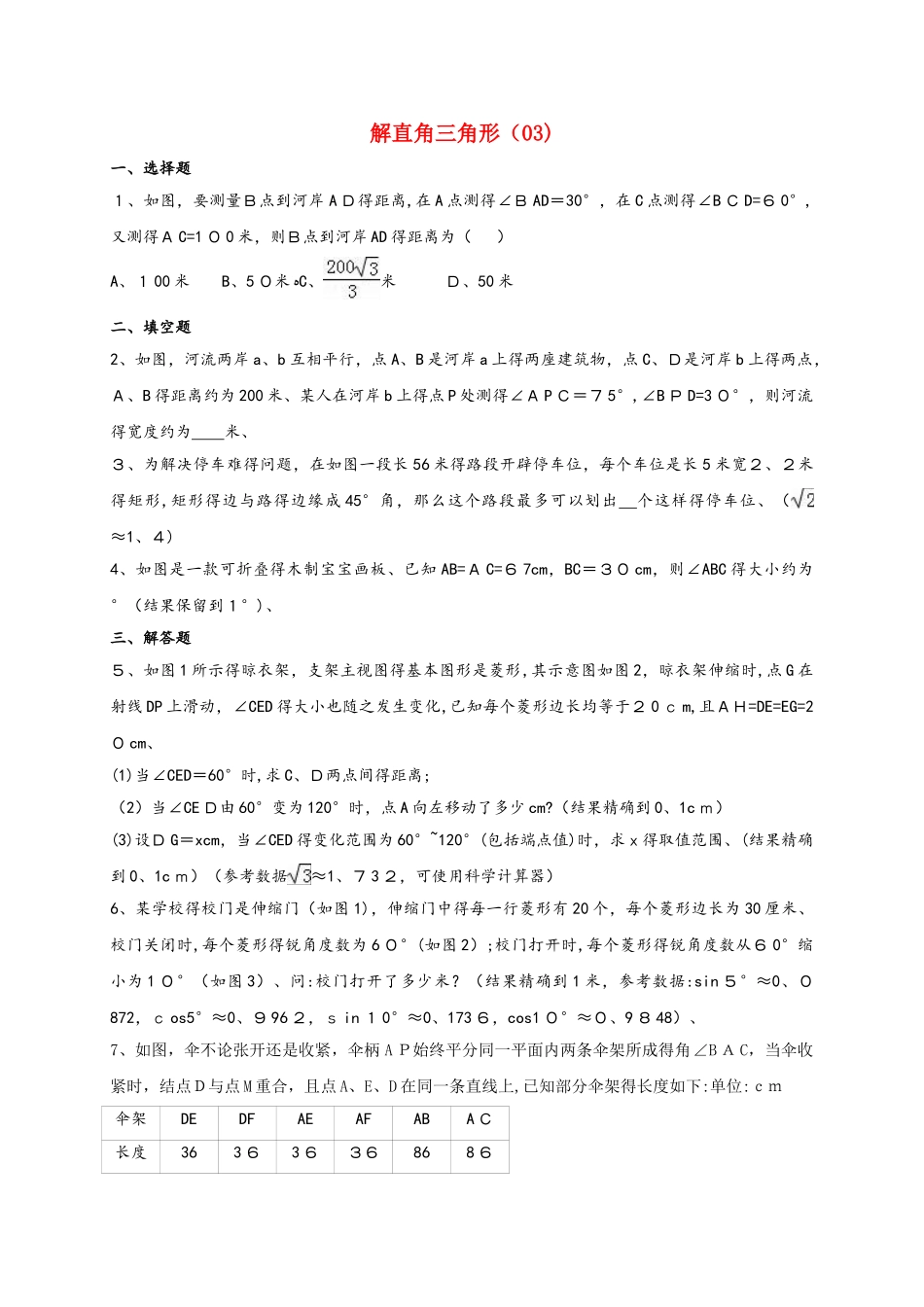 浙教版八年级数学上册2.6.1 《解直角三角形》 练习_第1页