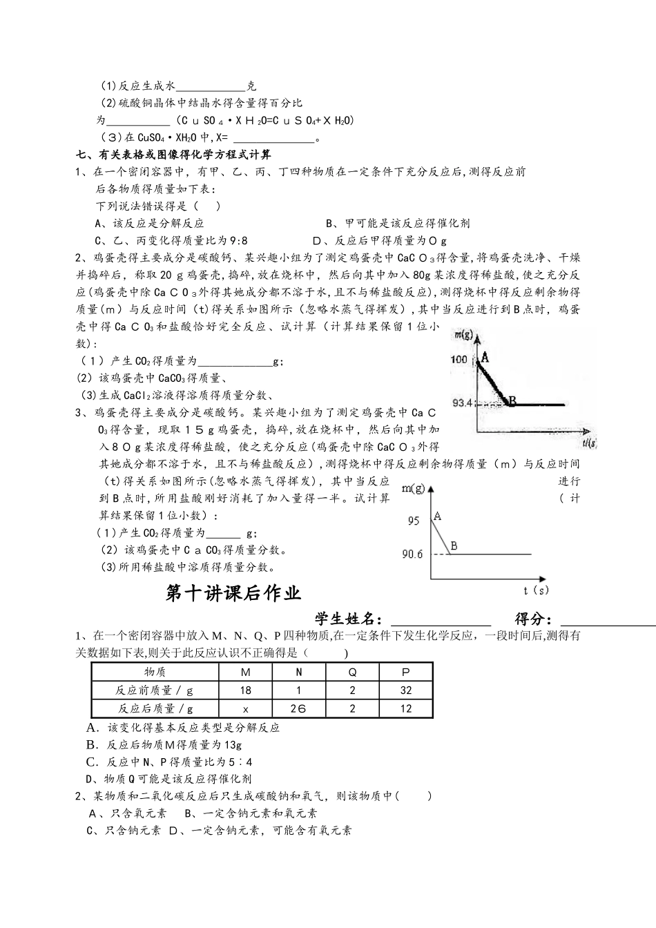 浙教版八年级下册 科学第十讲根据化学方程式的计算 学案_第3页
