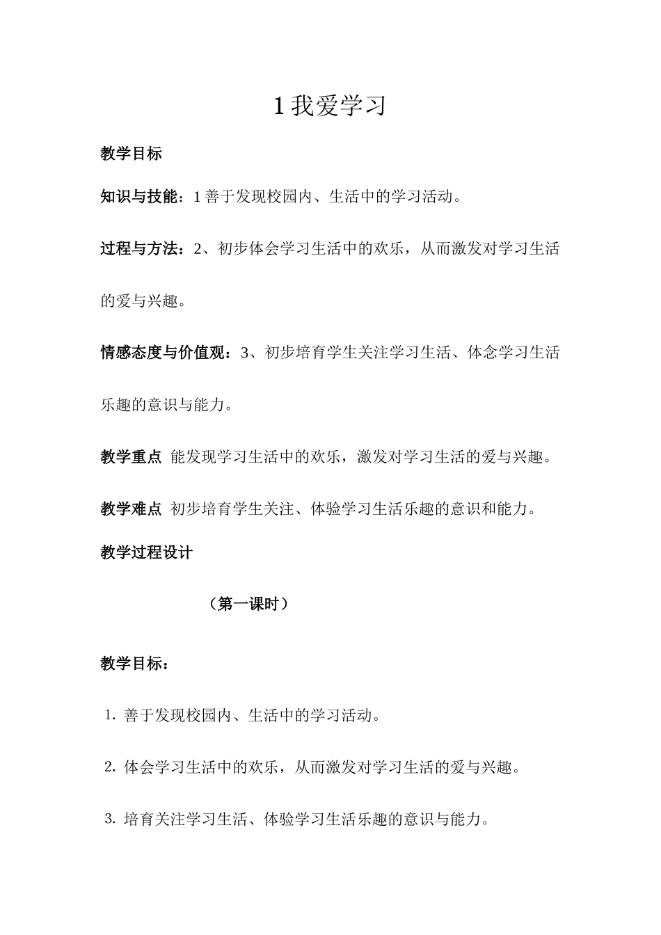 浙教版品德与生活一下《我爱学习》教案_第1页