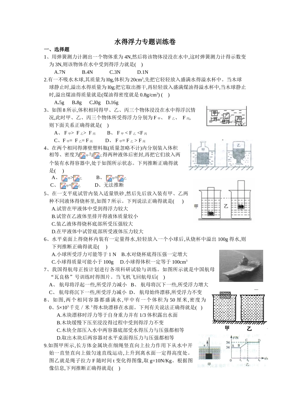 浙教版八年级科学上册：1.3水的浮力 专题训练卷_第1页