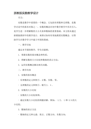 浙教版实数教学设计