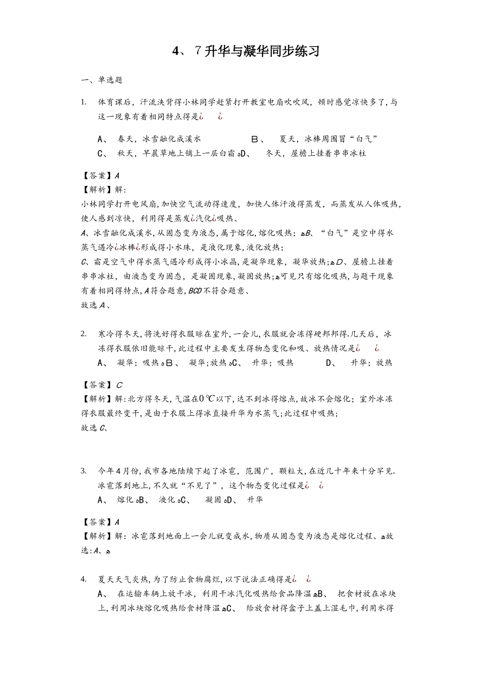 浙教版科学七年级上册 4.7升华与凝华 同步练习_第1页