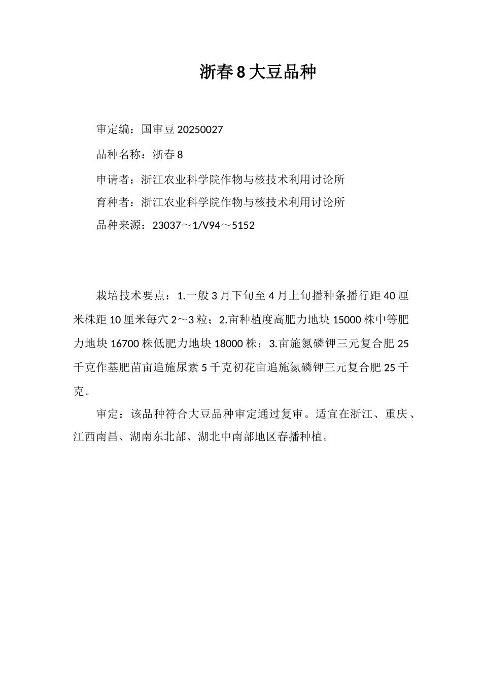 浙春8号大豆品种_第1页