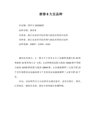 浙春8号大豆品种