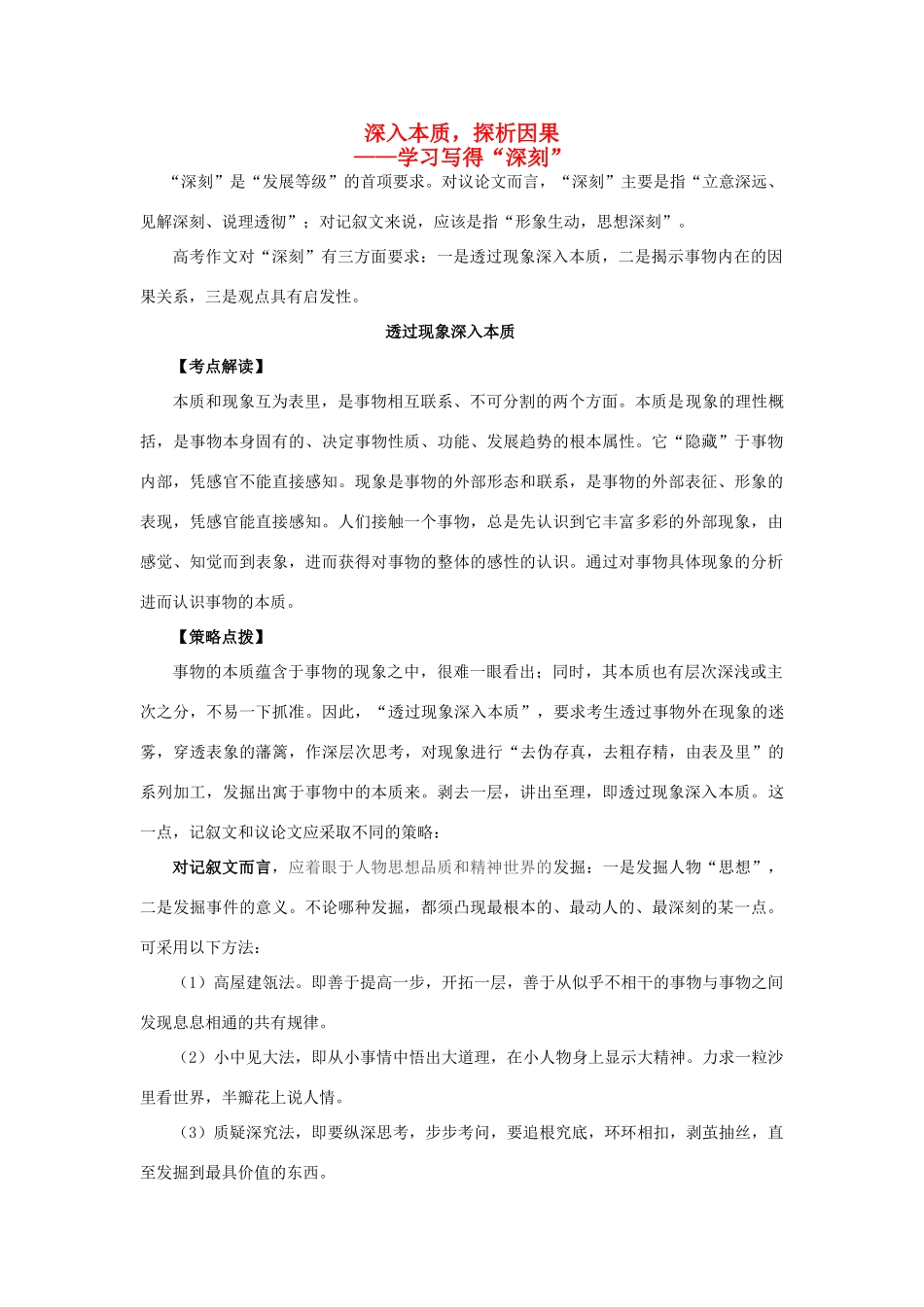 高考语文一轮复习 深入本质，探析因果-学习写得深刻素材-人教版高三全册语文素材_第1页