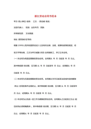 浙江劳动合同书范本