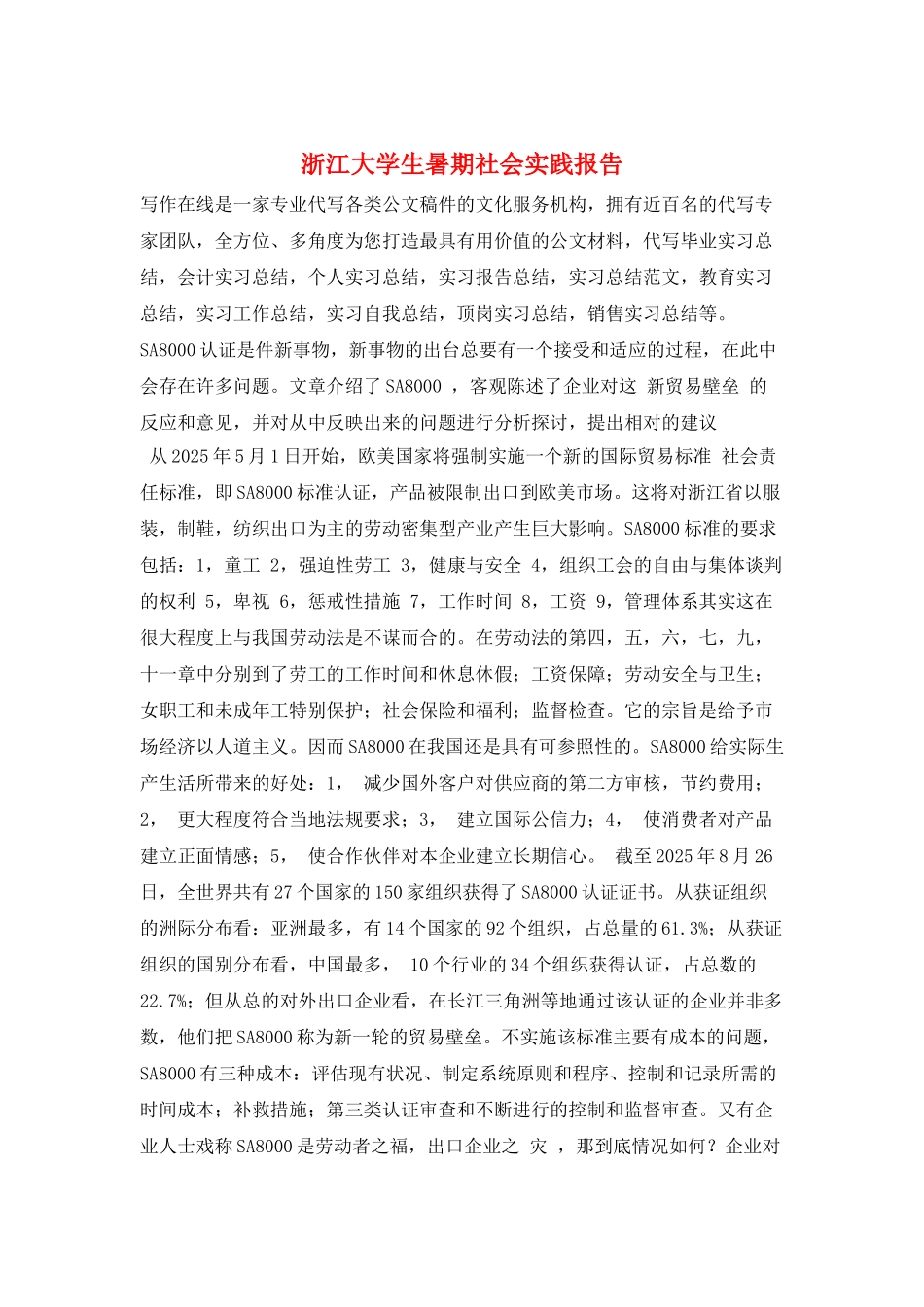 浙江大学生暑期社会实践报告_第1页