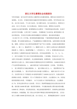 浙江大学生暑期社会实践报告
