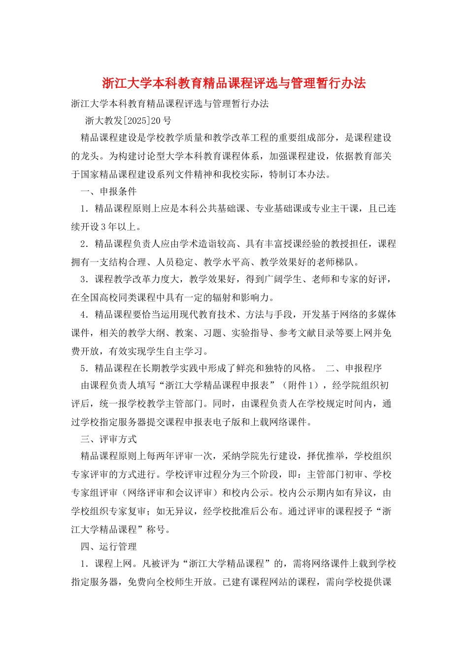 浙江大学本科教育精品课程评选与管理暂行办法_第1页