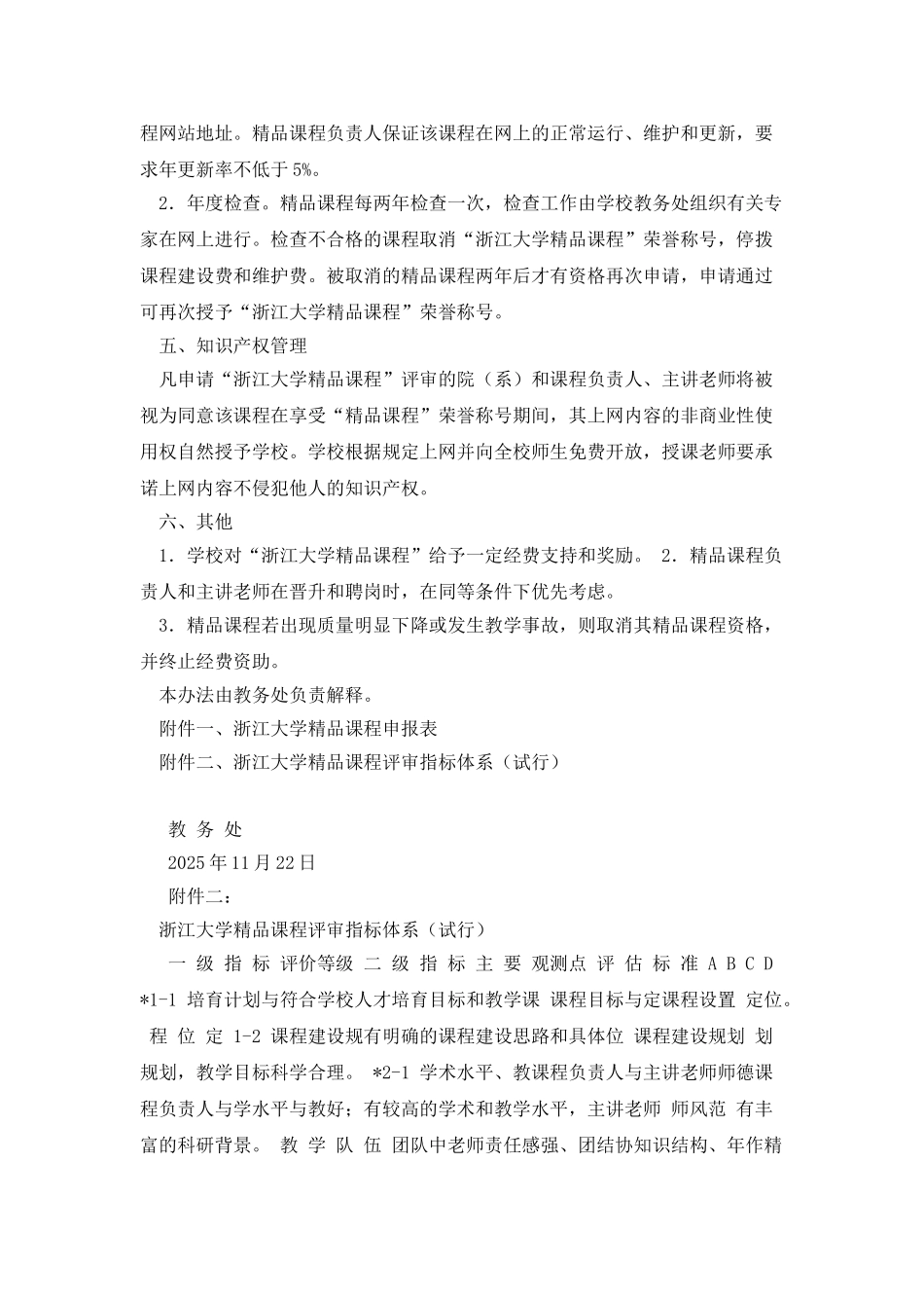 浙江大学本科教育精品课程评选与管理暂行办法_第2页