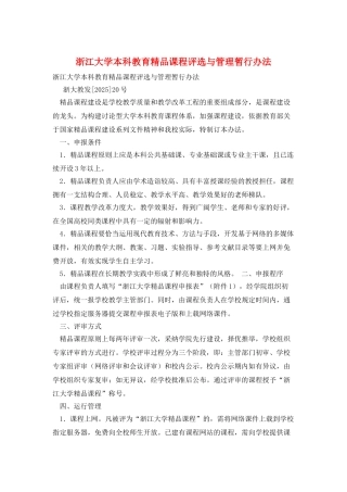 浙江大学本科教育精品课程评选与管理暂行办法