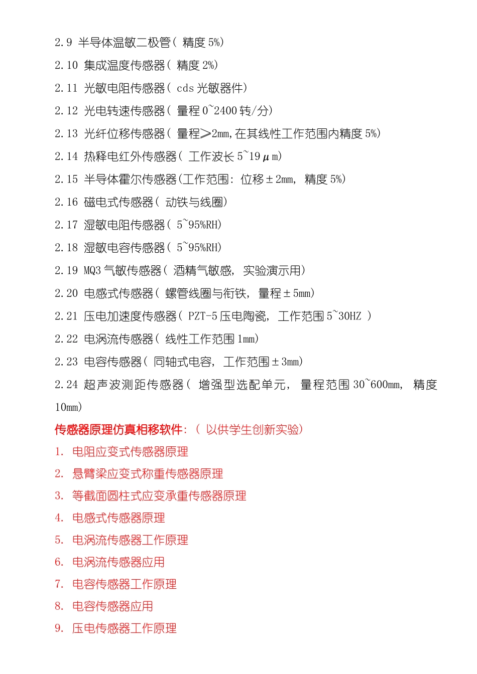 浙江大学增强仿真软件csyb型传感器及检测技术综合实验台模板_第2页