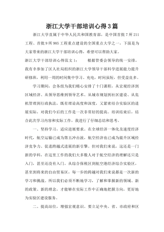 浙江大学干部培训心得3篇（标准版）