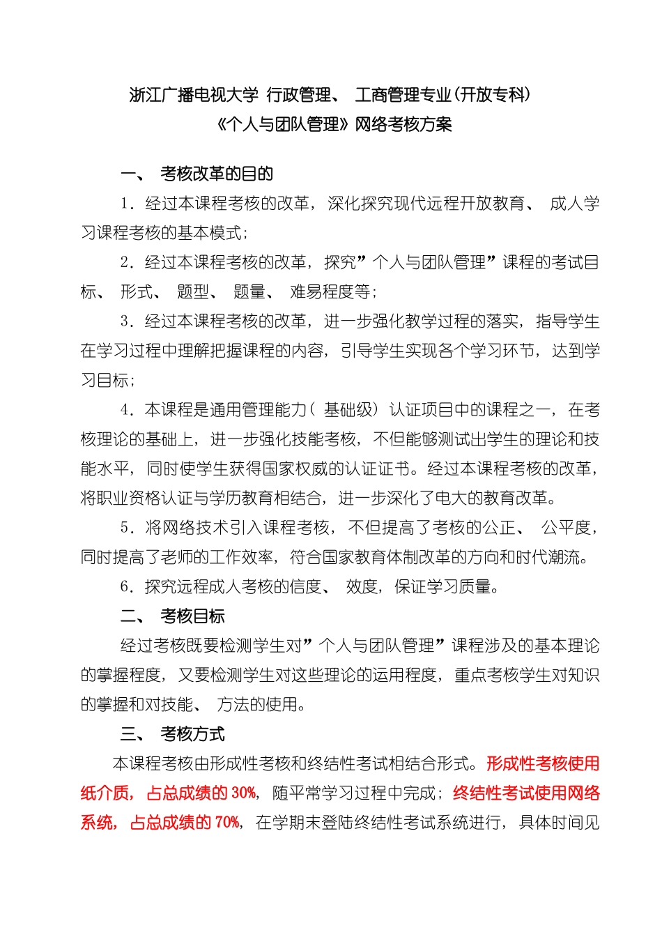 浙江广播电视大学行政管理个人与团队管理网络考核方案模板_第1页