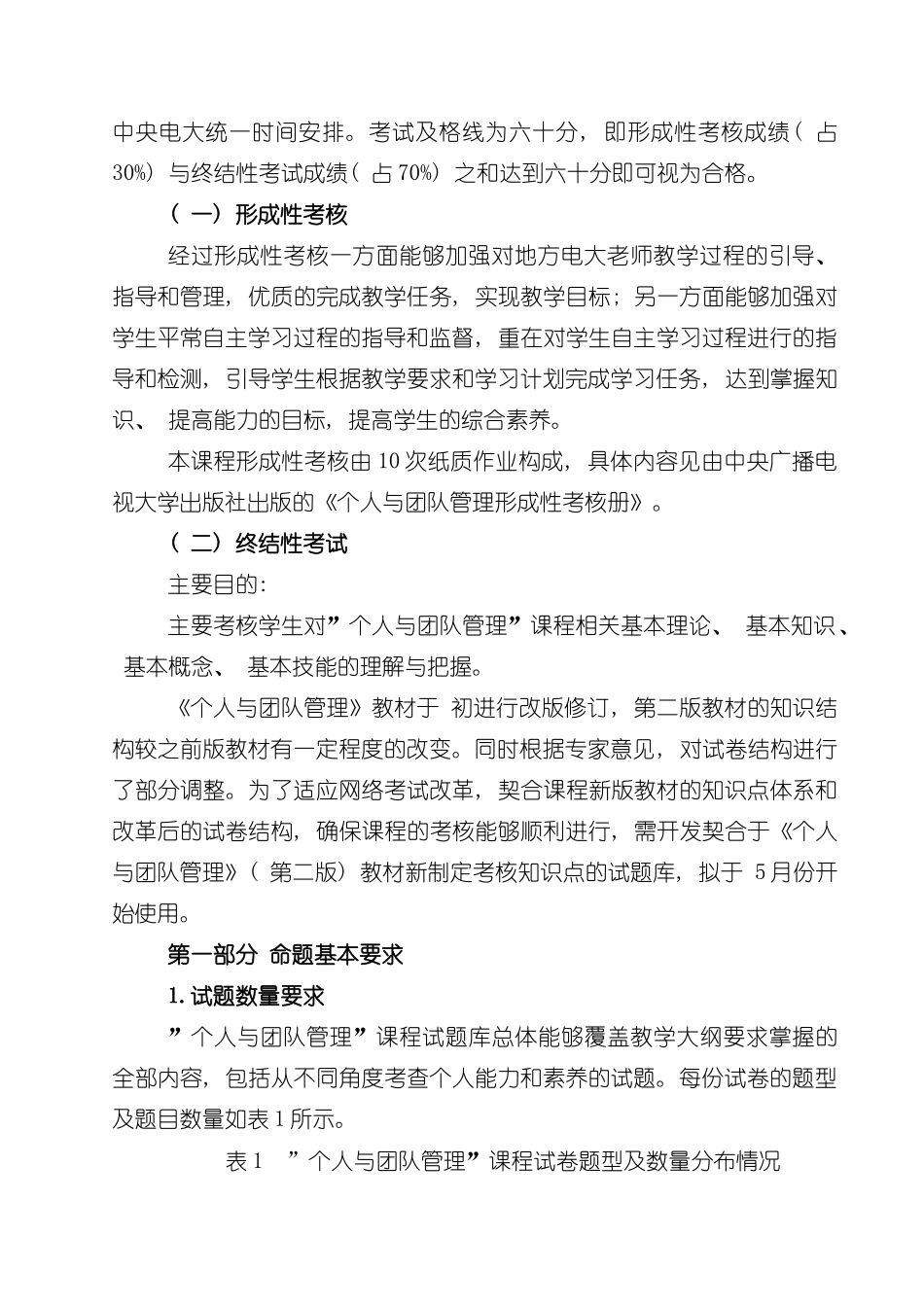 浙江广播电视大学行政管理个人与团队管理网络考核方案模板_第2页