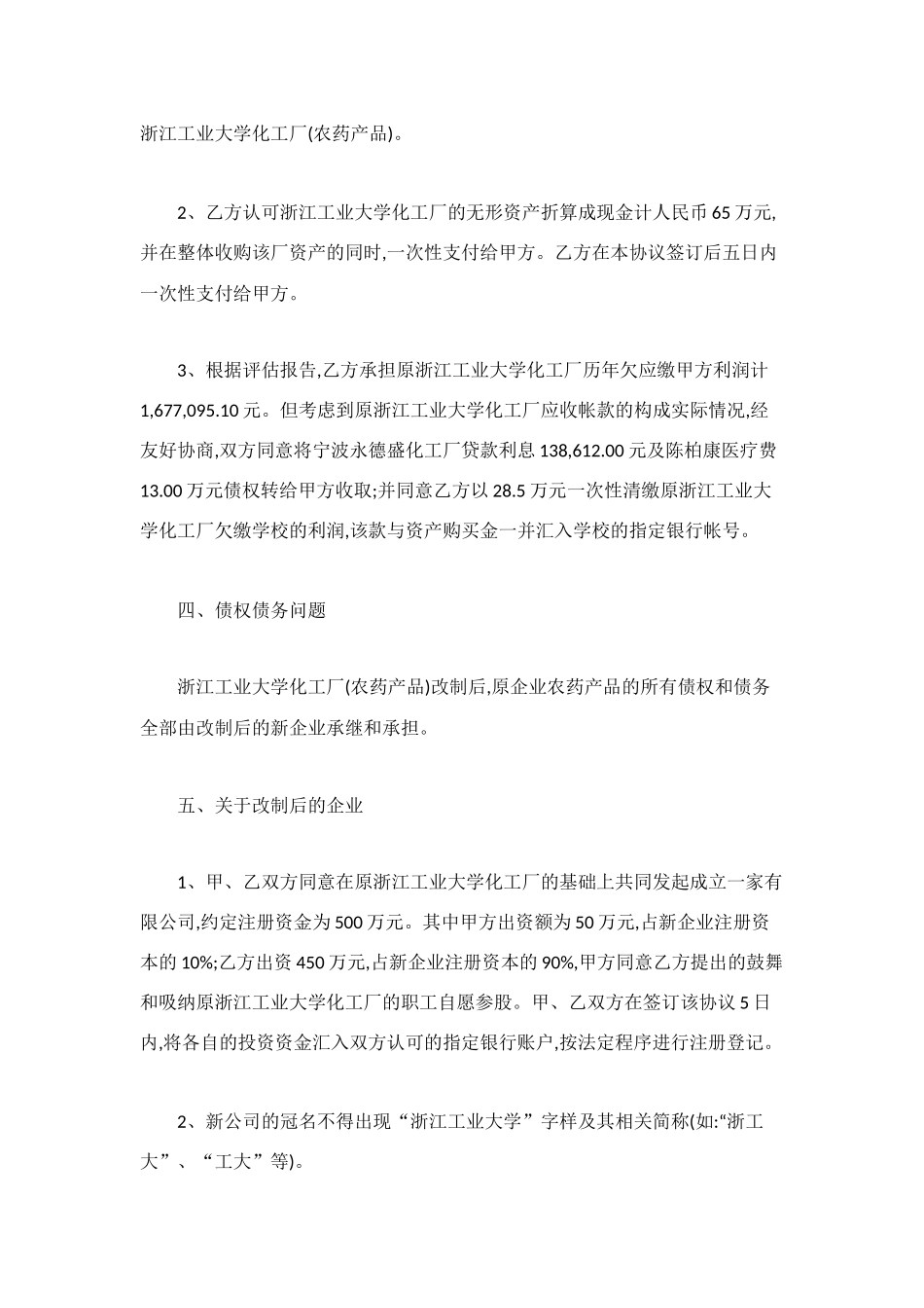 浙江工业大学化工厂改制转让协议_第2页