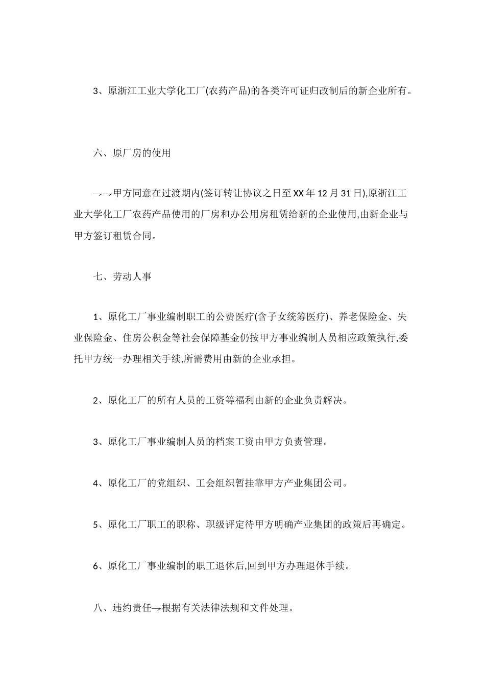 浙江工业大学化工厂改制转让协议_第3页