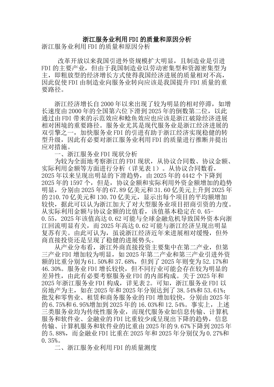 浙江服务业利用fdi的质量和原因分析_第1页