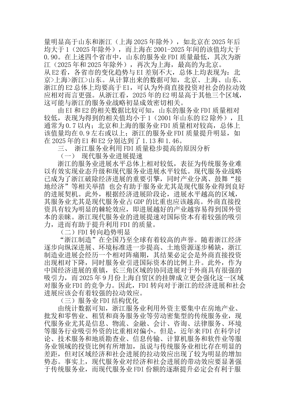 浙江服务业利用fdi的质量和原因分析_第3页