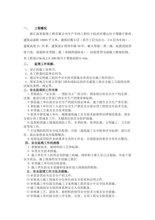 浙江深美装饰工程有限公司生产车间工程安全监理细则