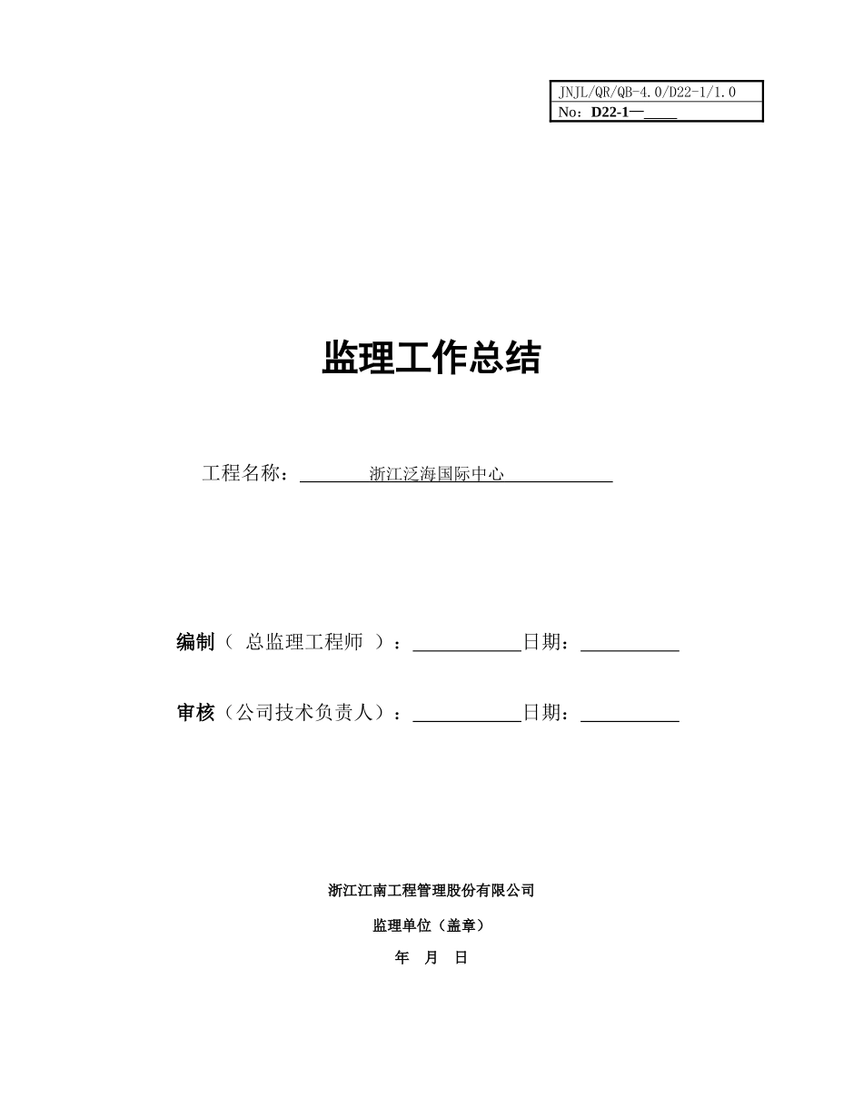 浙江泛海国际中心监理工作总结_第1页